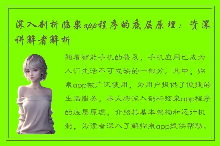 深入剖析临泉app程序的底层原理：资深讲解者解析