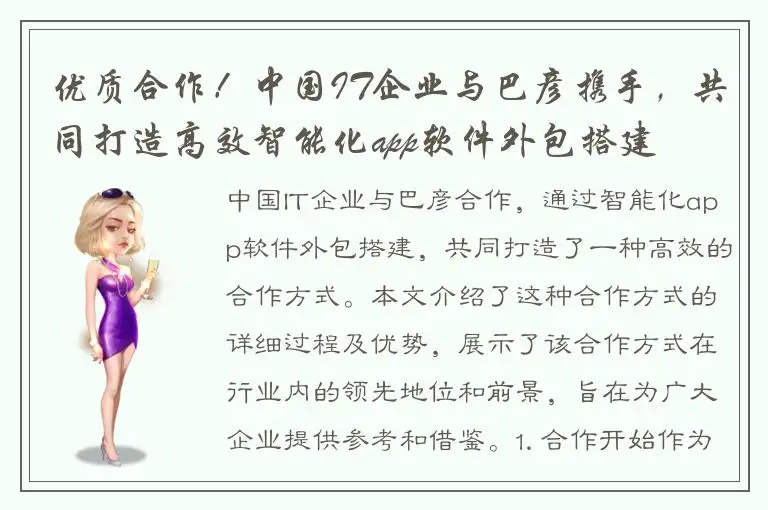 优质合作！中国IT企业与巴彦携手，共同打造高效智能化app软件外包搭建