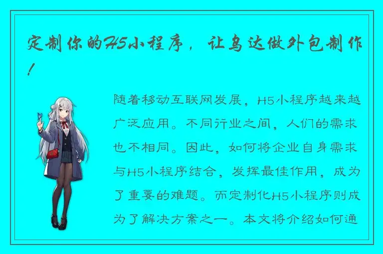 定制你的H5小程序，让乌达做外包制作！