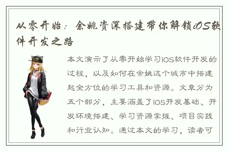从零开始：余姚资深搭建带你解锁iOS软件开发之路