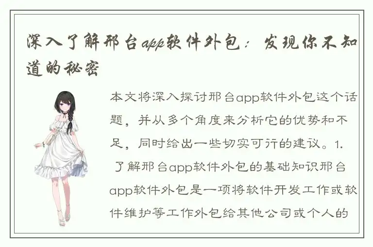 深入了解邢台app软件外包：发现你不知道的秘密