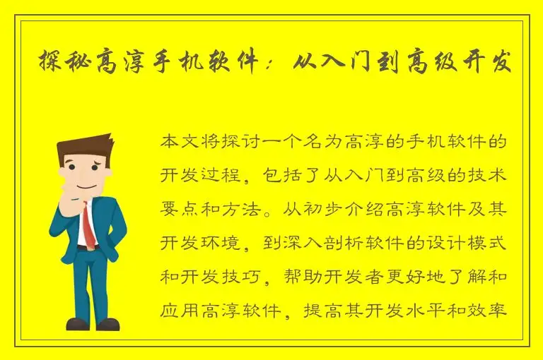 探秘高淳手机软件：从入门到高级开发