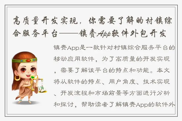 高质量开发实现，你需要了解的村镇综合服务平台——镇赉App软件外包开发