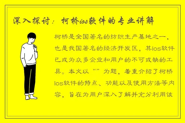 深入探讨：柯桥ios软件的专业讲解