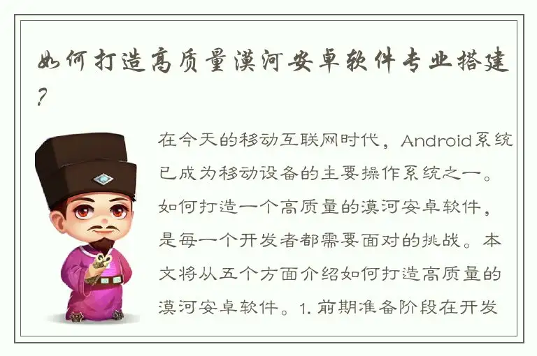 如何打造高质量漠河安卓软件专业搭建？
