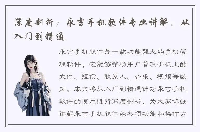 深度剖析：永吉手机软件专业讲解，从入门到精通