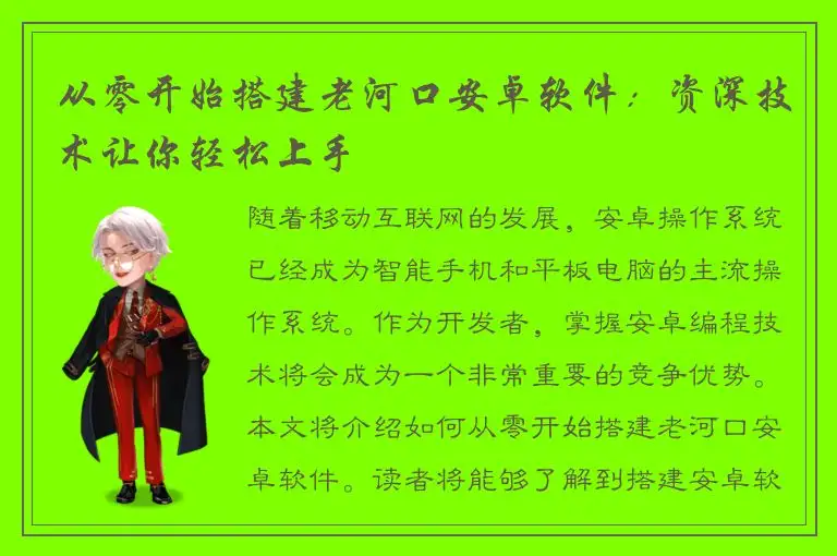 从零开始搭建老河口安卓软件：资深技术让你轻松上手