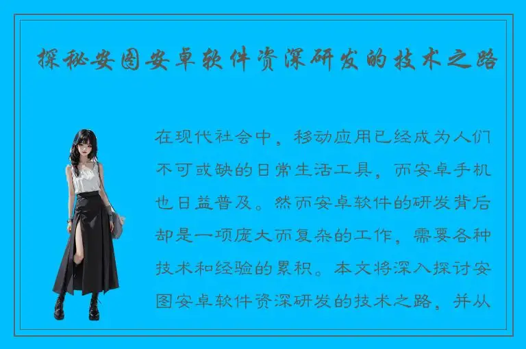 探秘安图安卓软件资深研发的技术之路