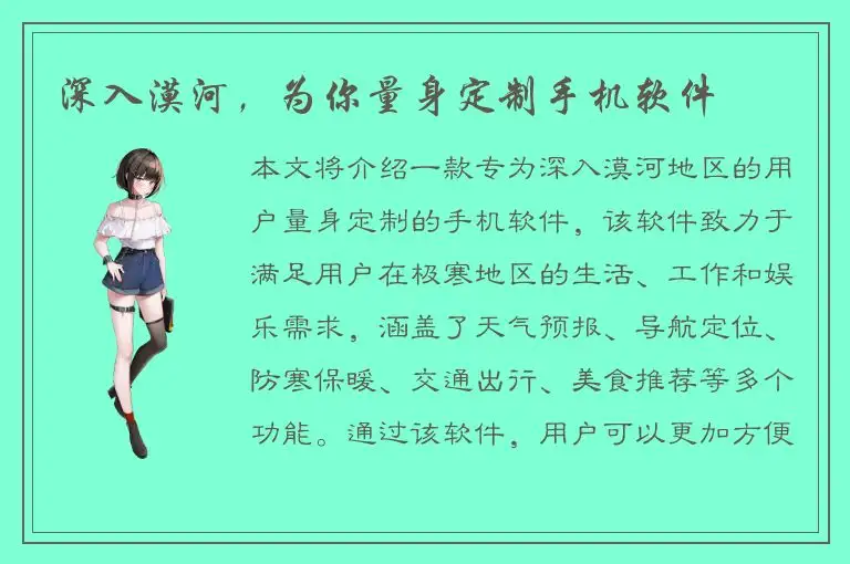 深入漠河，为你量身定制手机软件