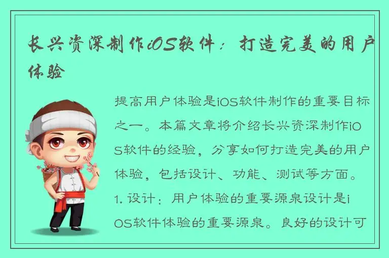 长兴资深制作iOS软件：打造完美的用户体验