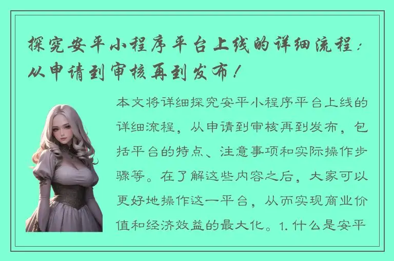 探究安平小程序平台上线的详细流程：从申请到审核再到发布！