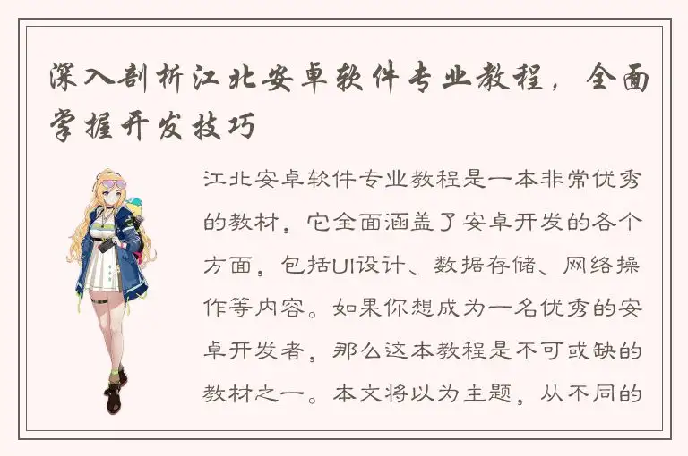 深入剖析江北安卓软件专业教程，全面掌握开发技巧