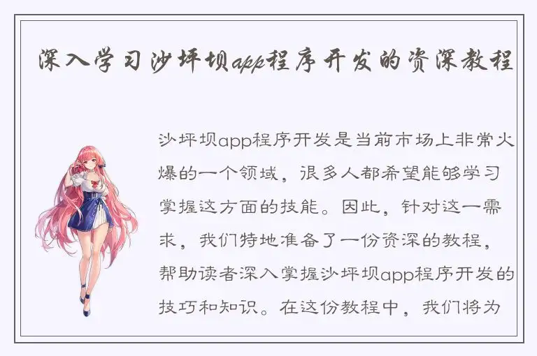 深入学习沙坪坝app程序开发的资深教程