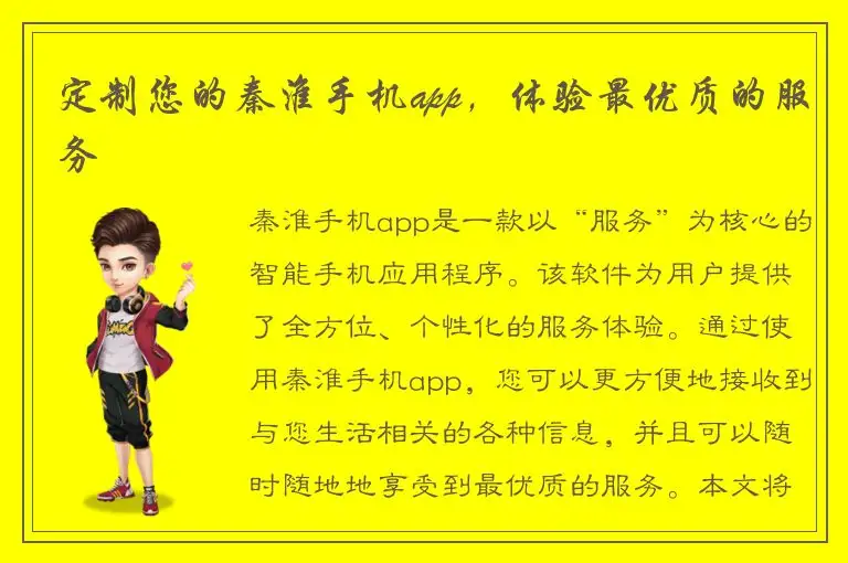 定制您的秦淮手机app，体验最优质的服务