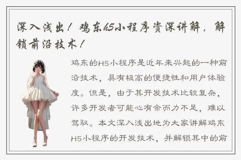 深入浅出！鸡东h5小程序资深讲解，解锁前沿技术！