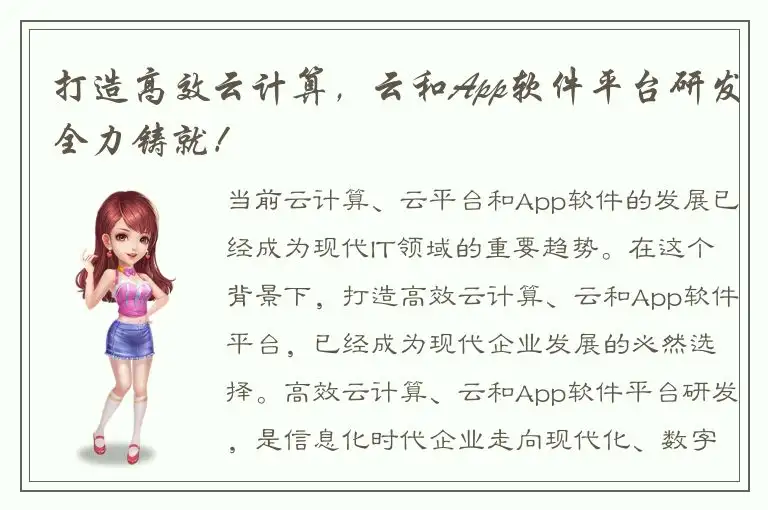 打造高效云计算，云和App软件平台研发全力铸就！