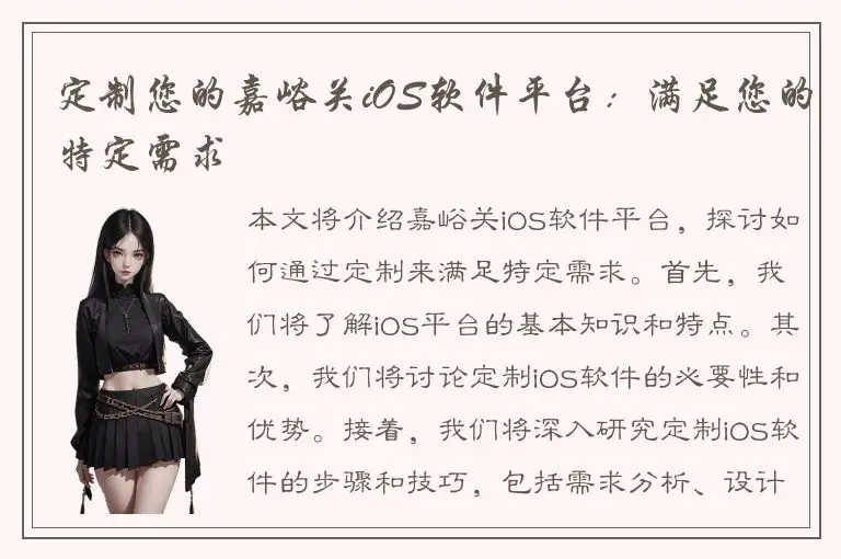 定制您的嘉峪关iOS软件平台：满足您的特定需求