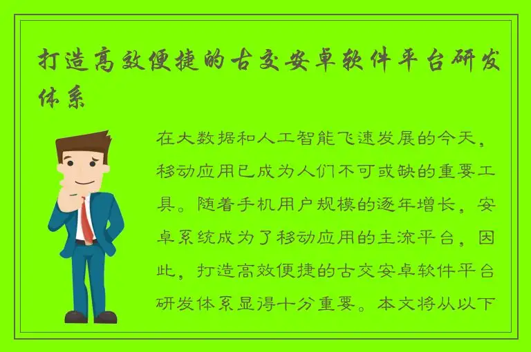 打造高效便捷的古交安卓软件平台研发体系