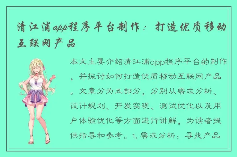 清江浦app程序平台制作：打造优质移动互联网产品