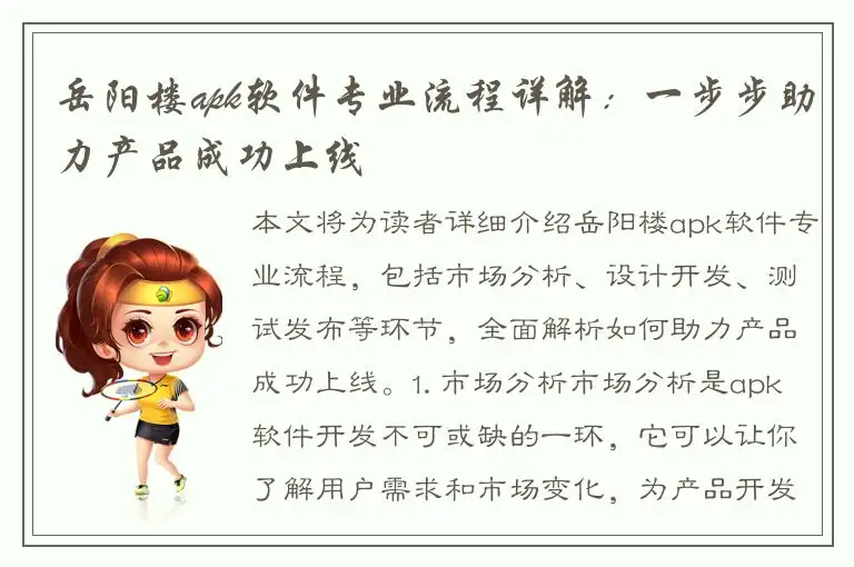 岳阳楼apk软件专业流程详解：一步步助力产品成功上线