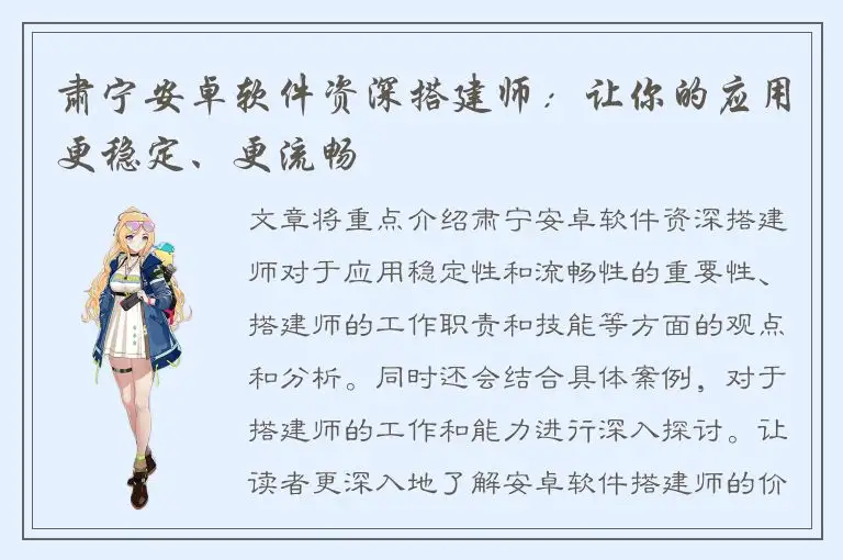 肃宁安卓软件资深搭建师：让你的应用更稳定、更流畅