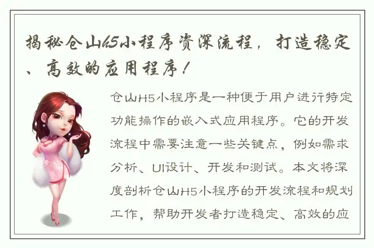揭秘仓山h5小程序资深流程，打造稳定、高效的应用程序！
