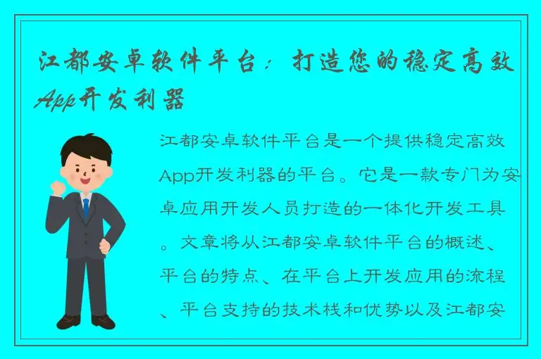 江都安卓软件平台：打造您的稳定高效App开发利器
