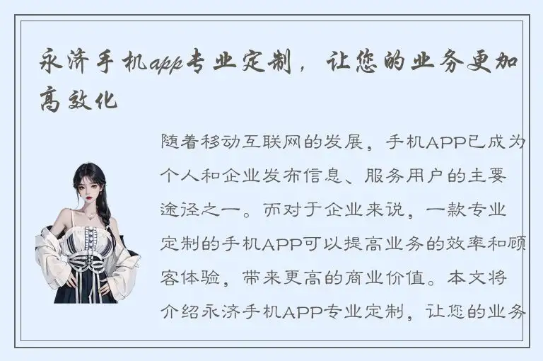 永济手机app专业定制，让您的业务更加高效化
