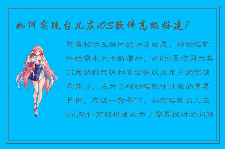 如何实现台儿庄iOS软件高级搭建？