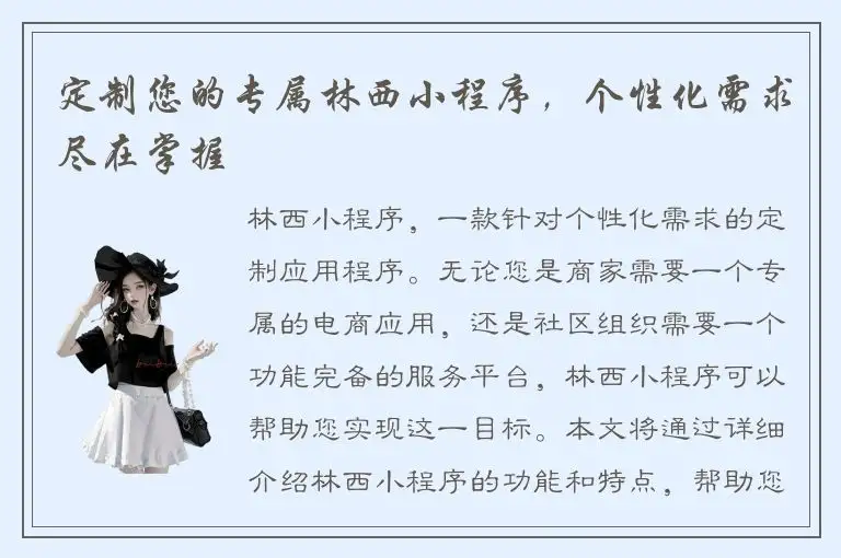 定制您的专属林西小程序，个性化需求尽在掌握