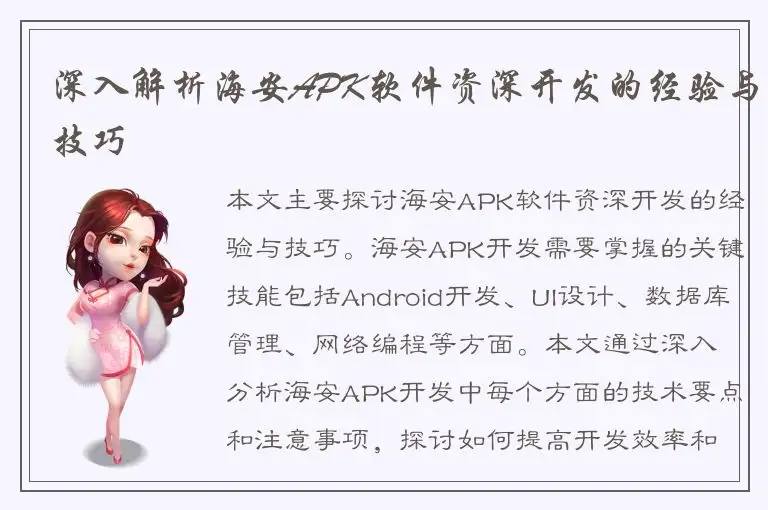深入解析海安APK软件资深开发的经验与技巧