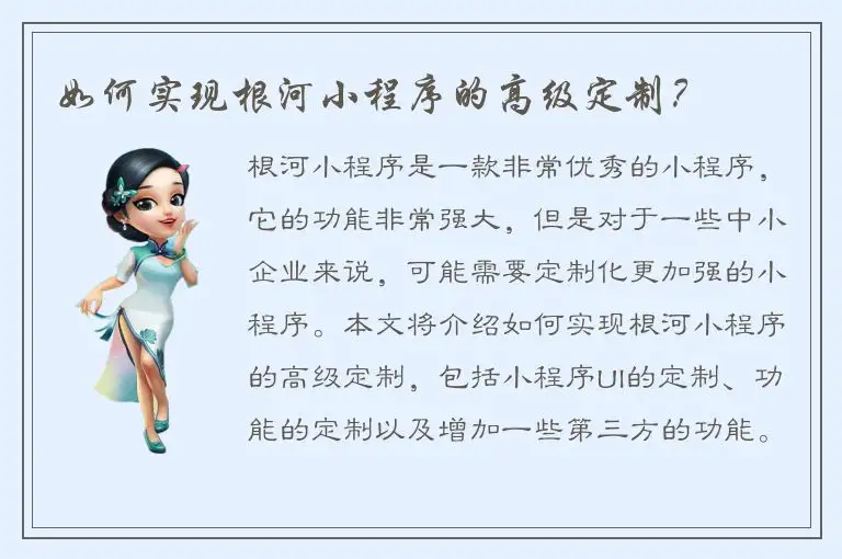 如何实现根河小程序的高级定制？