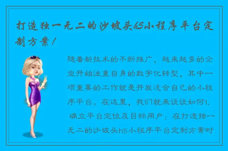 打造独一无二的沙坡头h5小程序平台定制方案！
