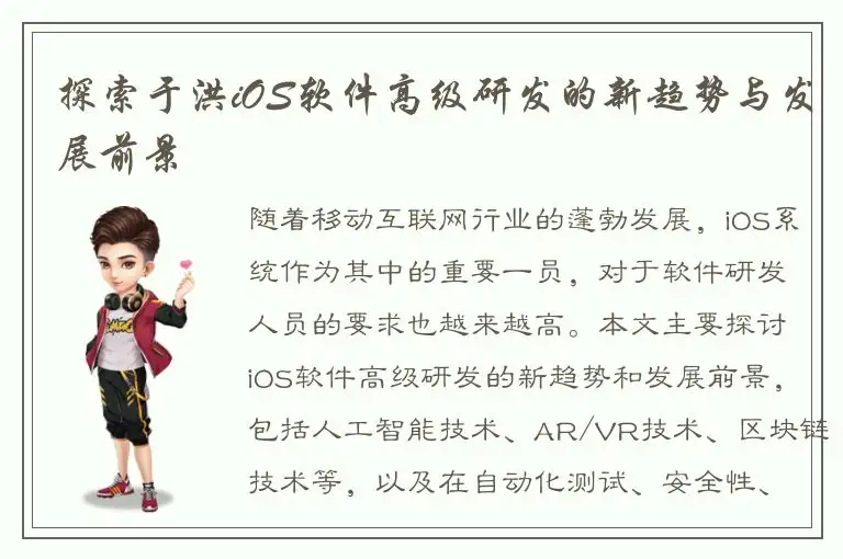 探索于洪iOS软件高级研发的新趋势与发展前景