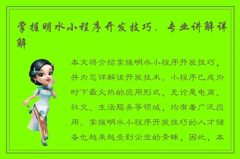 掌握明水小程序开发技巧，专业讲解详解