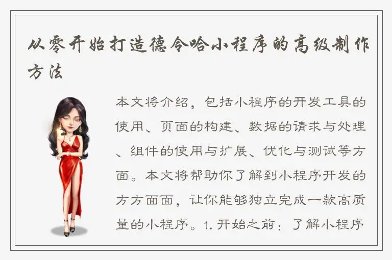 从零开始打造德令哈小程序的高级制作方法