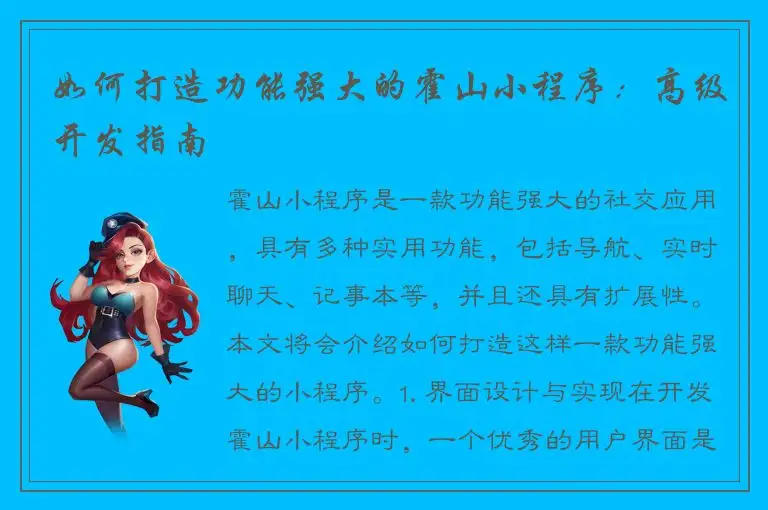 如何打造功能强大的霍山小程序：高级开发指南