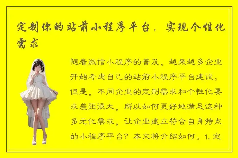 定制你的站前小程序平台，实现个性化需求