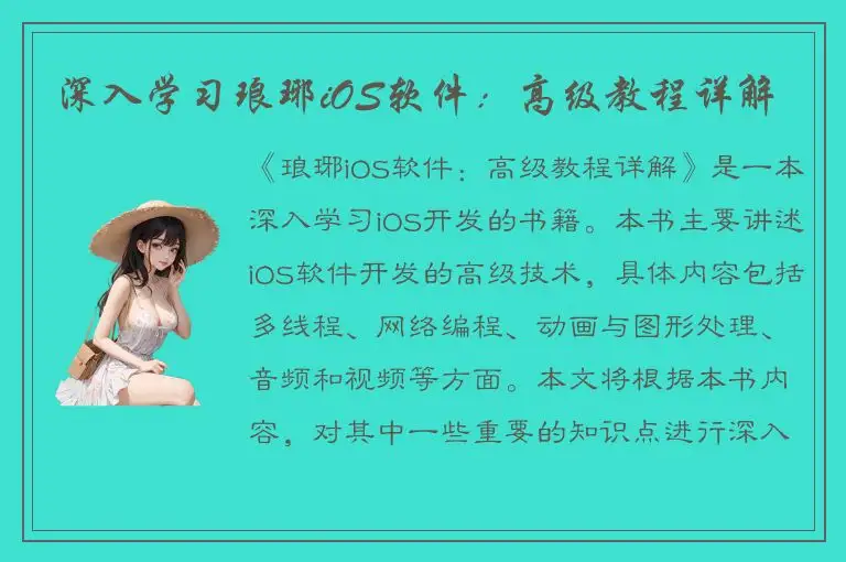 深入学习琅琊iOS软件：高级教程详解