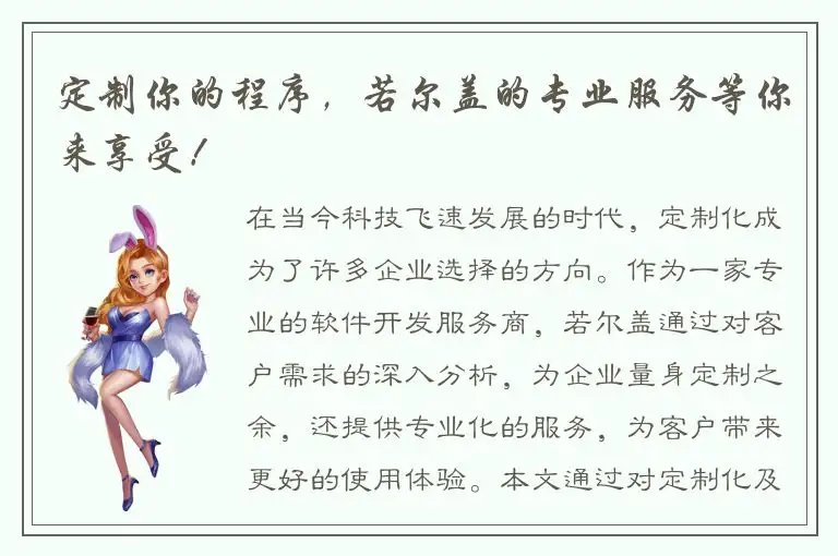 定制你的程序，若尔盖的专业服务等你来享受！