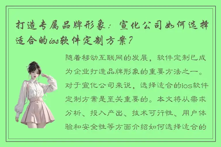 打造专属品牌形象：宣化公司如何选择适合的ios软件定制方案？