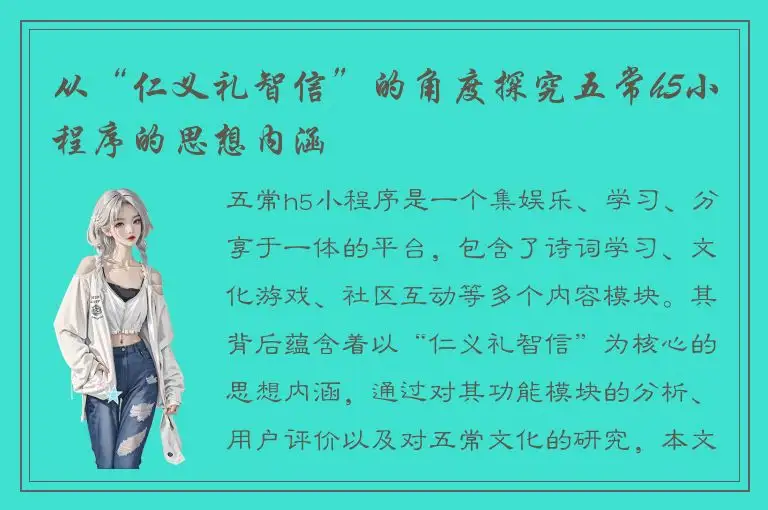 从“仁义礼智信”的角度探究五常h5小程序的思想内涵