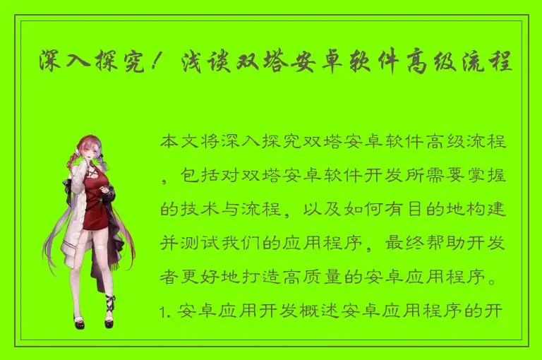 深入探究！浅谈双塔安卓软件高级流程