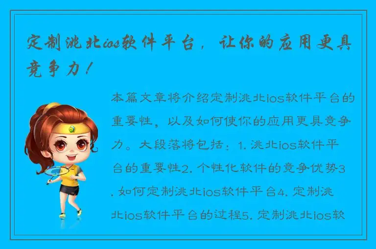 定制洮北ios软件平台，让你的应用更具竞争力！