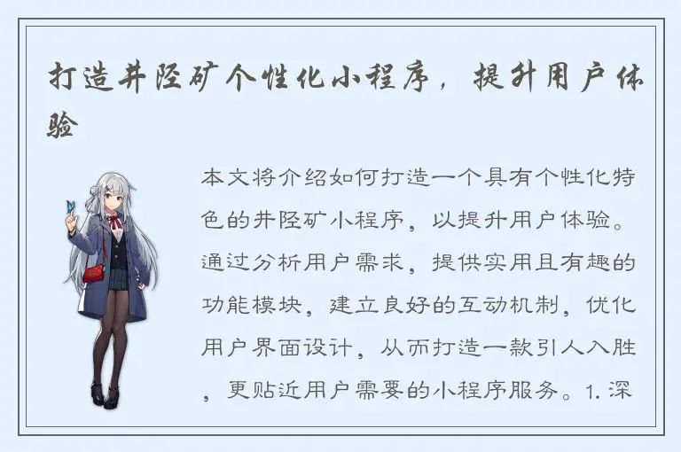 打造井陉矿个性化小程序，提升用户体验
