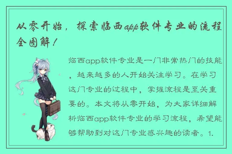 从零开始，探索临西app软件专业的流程全图解！