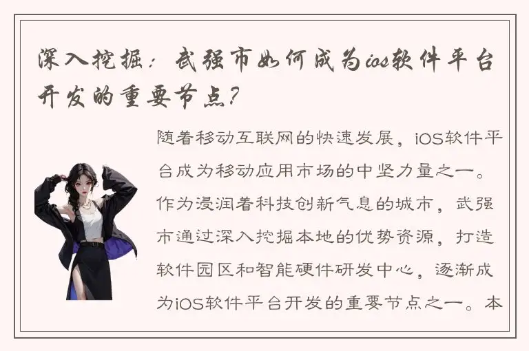 深入挖掘：武强市如何成为ios软件平台开发的重要节点？