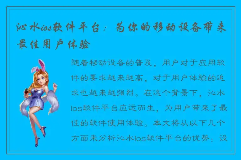 沁水ios软件平台：为你的移动设备带来最佳用户体验