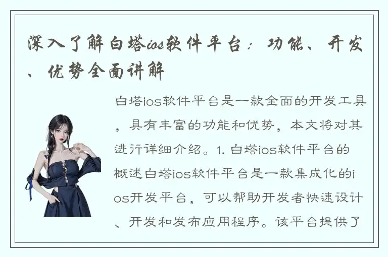 深入了解白塔ios软件平台：功能、开发、优势全面讲解