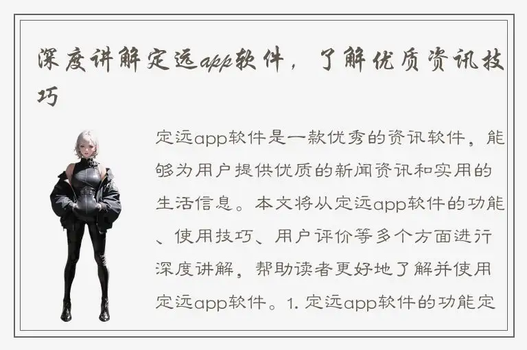 深度讲解定远app软件，了解优质资讯技巧